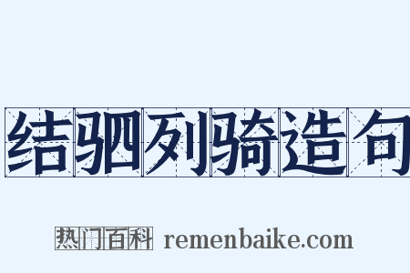 结驷列骑造句是什么意思的图片